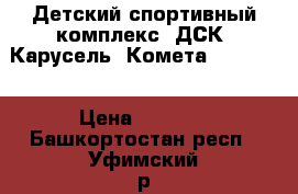 Детский спортивный комплекс (ДСК) Карусель “Комета Next 1“  › Цена ­ 7 360 - Башкортостан респ., Уфимский р-н, Уфа г. Спортивные и туристические товары » Другое   